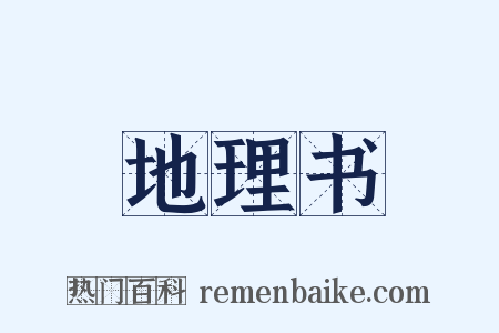 地理书是什么意思的图片